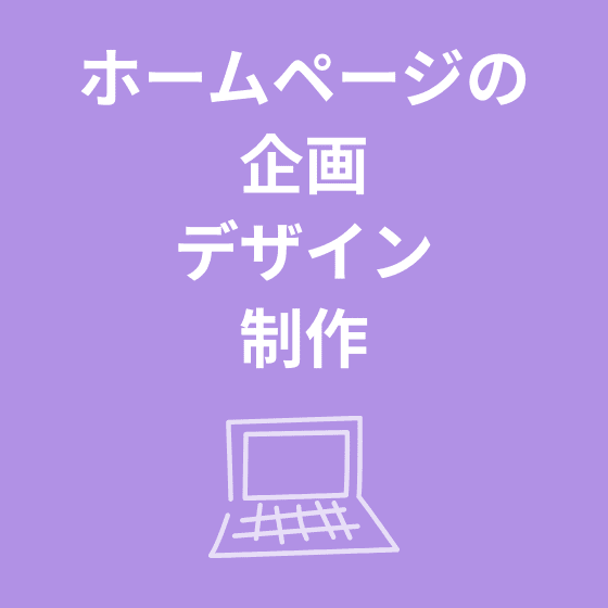 ホームページの企画・デザイン・制作