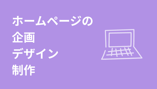 ホームページの企画・デザイン・制作