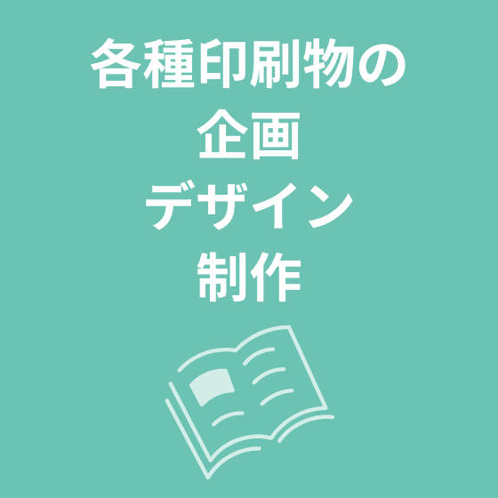 各種印刷物の企画・デザイン・制作