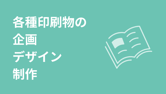 各種印刷物の企画・デザイン・制作