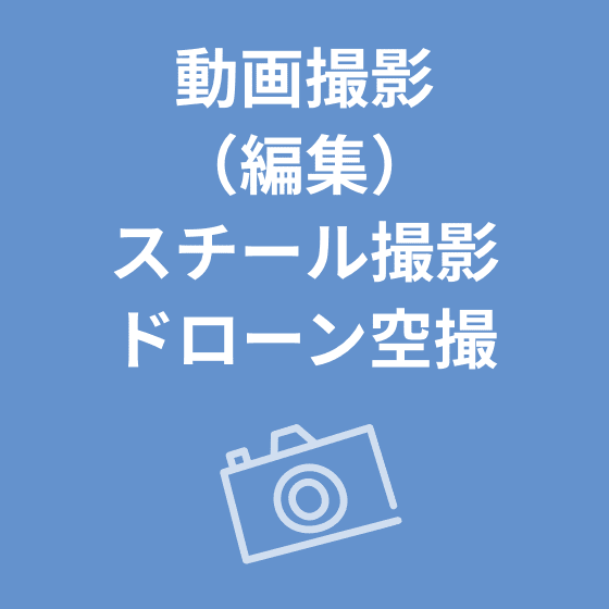 動画撮影（編集）・スチール撮影・ドローン空撮