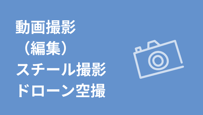 動画撮影（編集）・スチール撮影・ドローン空撮