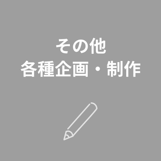 その他各種企画・制作